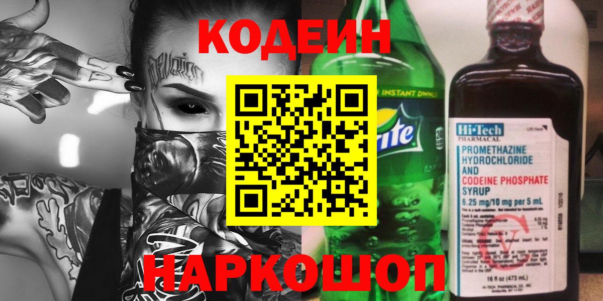 Codein напиток Lean (лин) Выборг